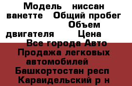  › Модель ­ ниссан-ванетте › Общий пробег ­ 120 000 › Объем двигателя ­ 2 › Цена ­ 2 000 - Все города Авто » Продажа легковых автомобилей   . Башкортостан респ.,Караидельский р-н